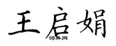 丁謙王啟娟楷書個性簽名怎么寫