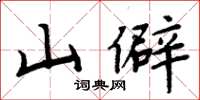 周炳元山僻楷書怎么寫