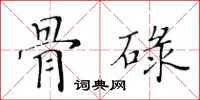 黃華生骨碌楷書怎么寫