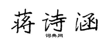 袁強蔣詩涵楷書個性簽名怎么寫