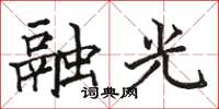 駱恆光融光楷書怎么寫