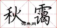 荊霄鵬秋靄楷書怎么寫