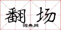 袁強翻場楷書怎么寫