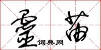 王冬齡靈苗草書怎么寫