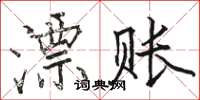 駱恆光漂賬楷書怎么寫