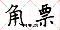 周炳元角票楷書怎么寫