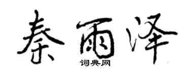 曾慶福秦雨澤行書個性簽名怎么寫