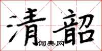 周炳元清韶楷書怎么寫