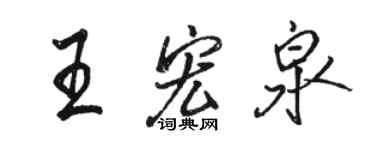 駱恆光王宏泉行書個性簽名怎么寫