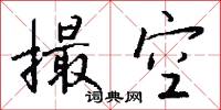 撮襟書的意思_撮襟書的解釋_國語詞典