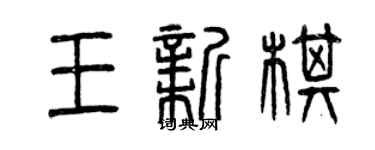 曾慶福王新棋篆書個性簽名怎么寫