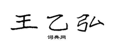 袁強王乙弘楷書個性簽名怎么寫