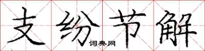 龐中華支紛節解楷書怎么寫