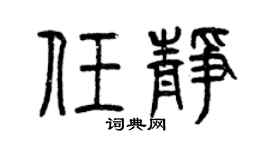 曾慶福任靜篆書個性簽名怎么寫