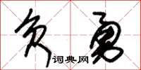 朱錫榮負勇草書怎么寫