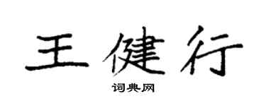 袁強王健行楷書個性簽名怎么寫