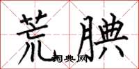 何伯昌荒腆楷書怎么寫