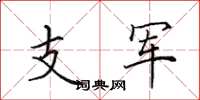 田英章支軍楷書怎么寫