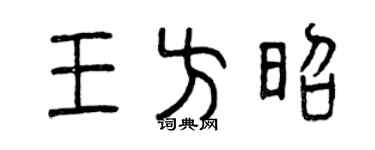 曾慶福王方昭篆書個性簽名怎么寫