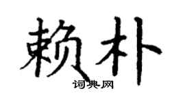 丁謙賴朴楷書個性簽名怎么寫