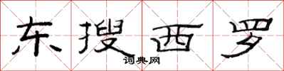 范連陞東搜西羅隸書怎么寫