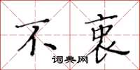 黃華生不衷楷書怎么寫