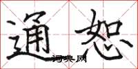 駱恆光通恕楷書怎么寫