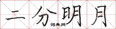 駱恆光二分明月楷書怎么寫