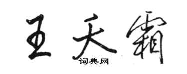 駱恆光王夭霜行書個性簽名怎么寫