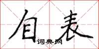 侯登峰自表楷書怎么寫