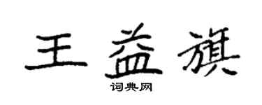 袁強王益旗楷書個性簽名怎么寫
