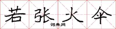 袁強若張火傘楷書怎么寫