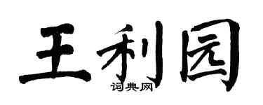 翁闓運王利園楷書個性簽名怎么寫