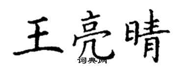 丁謙王亮晴楷書個性簽名怎么寫