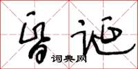 王冬齡昏誕草書怎么寫