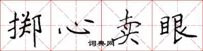 侯登峰擲心賣眼楷書怎么寫