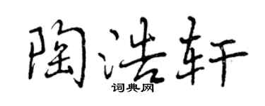曾慶福陶浩軒行書個性簽名怎么寫