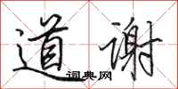 田英章道謝行書怎么寫