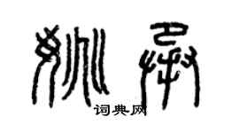 曾慶福姚承篆書個性簽名怎么寫