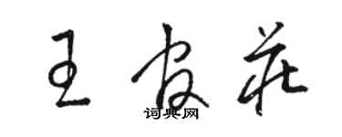 駱恆光王官莊草書個性簽名怎么寫