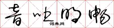 王冬齡音吐明暢草書怎么寫