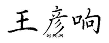 丁謙王彥響楷書個性簽名怎么寫
