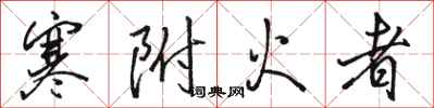 駱恆光寒附火者行書怎么寫