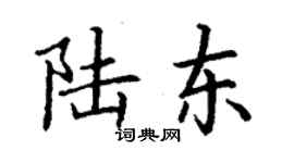 丁謙陸東楷書個性簽名怎么寫