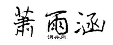 曾慶福蕭雨涵行書個性簽名怎么寫