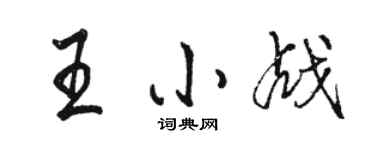 駱恆光王小戰行書個性簽名怎么寫