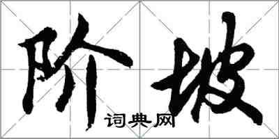 胡問遂階坡行書怎么寫