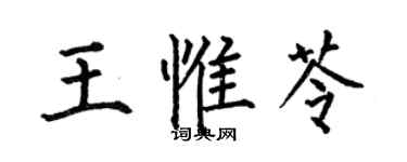 何伯昌王惟芩楷書個性簽名怎么寫