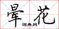 荊霄鵬暈花行書怎么寫