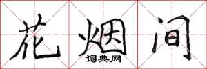侯登峰花煙間楷書怎么寫